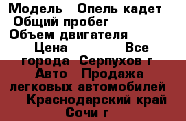  › Модель ­ Опель кадет › Общий пробег ­ 500 000 › Объем двигателя ­ 1 600 › Цена ­ 45 000 - Все города, Серпухов г. Авто » Продажа легковых автомобилей   . Краснодарский край,Сочи г.